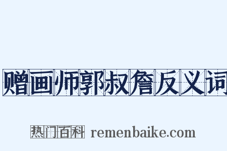 赠画师郭叔詹反义词是什么意思的图片